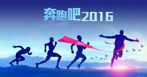 2015，我們的努力沒(méi)有白費(fèi) 2016，讓富軒奮勇向前??！