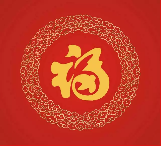 大年初一，你的福到了