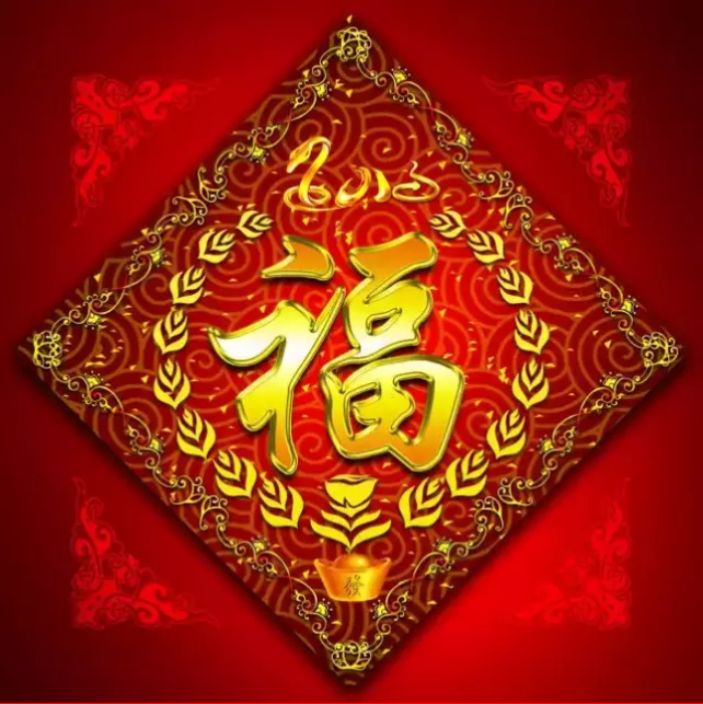 大年初一，你的福到了