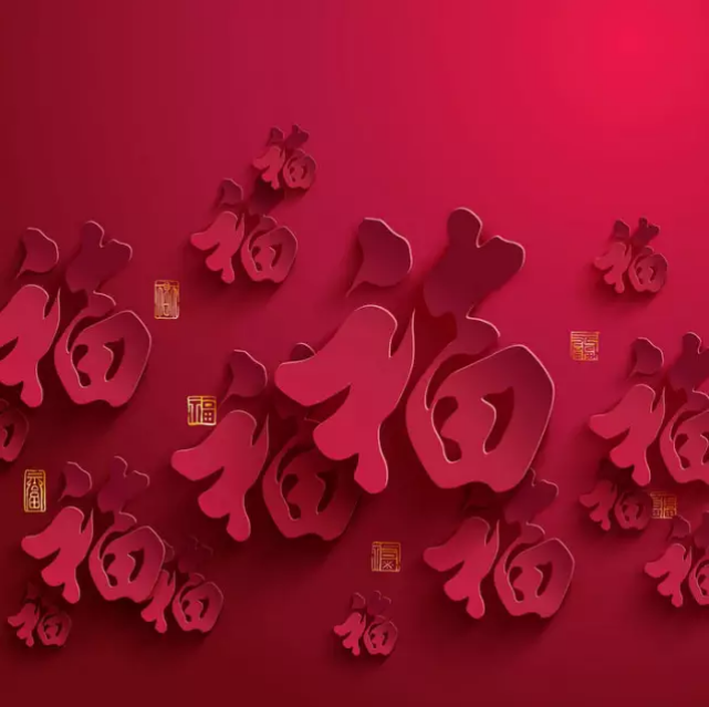 大年初一，你的福到了