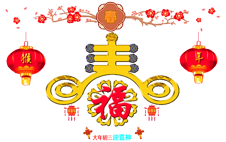 大年初三迎喜神，2016一定要?dú)g歡喜喜~