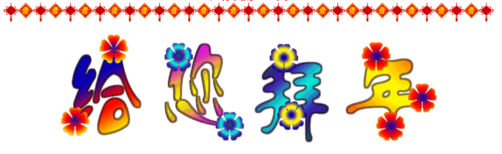 大年初三迎喜神，2016一定要?dú)g歡喜喜~