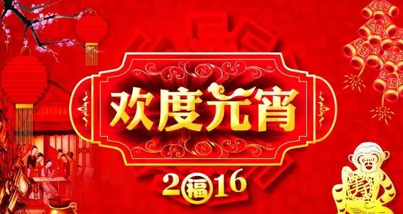 猴年元宵節(jié)，富軒門窗祝您心圓！夢(mèng)圓！闔家團(tuán)圓！