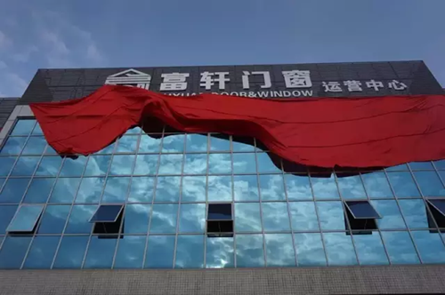 佳音頻傳！應(yīng)城經(jīng)銷商加盟富軒門窗，共同開拓高端門窗市場