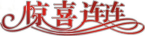 富軒門窗：雙喜臨門日，撒花慶祝時