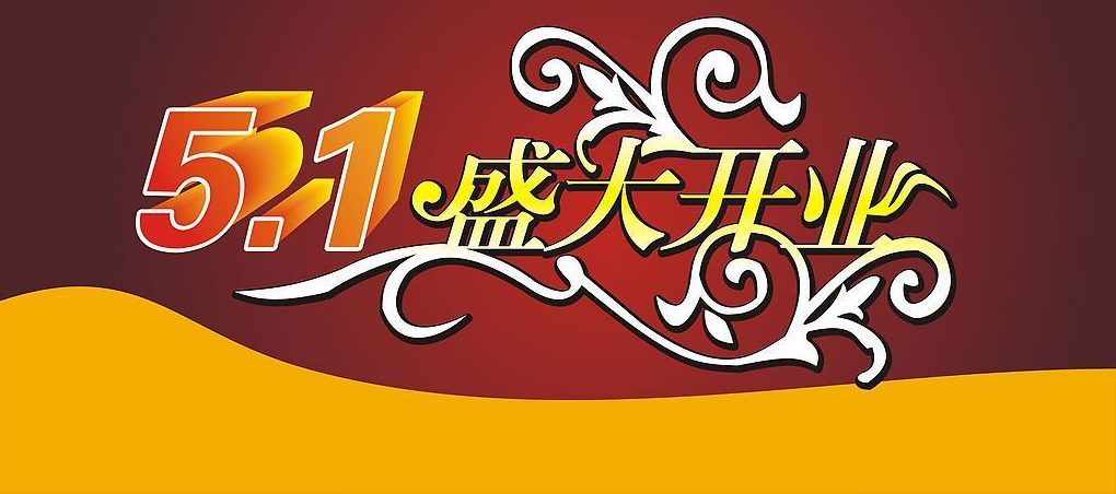 讓你久等了！富軒專(zhuān)賣(mài)店開(kāi)業(yè)“大四喜”，閃耀“五一”舞臺(tái)