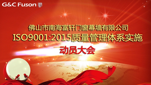 德國富軒門窗ISO9001質(zhì)量管理體系實(shí)施正式啟動