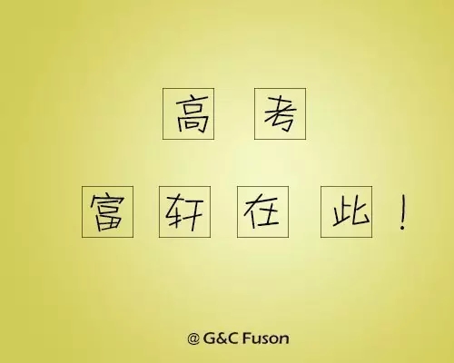 讓我們一起打贏高考這場(chǎng)仗！