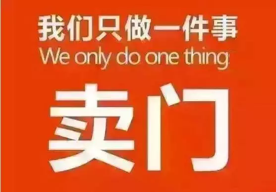 賣門，只要用心賣，生意還是有的