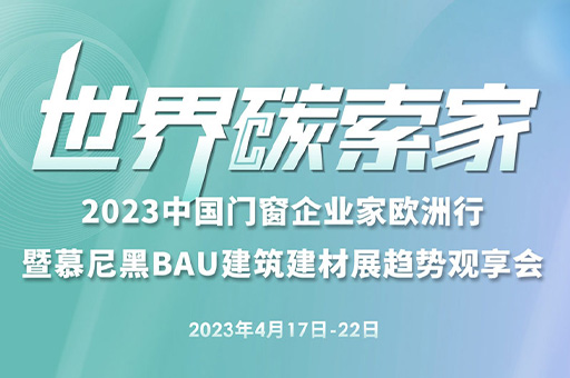 2023中國(guó)門(mén)窗企業(yè)家歐洲行暨慕尼黑BAU建筑建材展趨勢(shì)觀享會(huì)