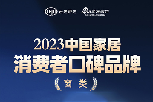 口碑傳承 心之所向 | 富軒全屋門(mén)窗榮登“2023中國(guó)家居消費(fèi)者口碑榜”