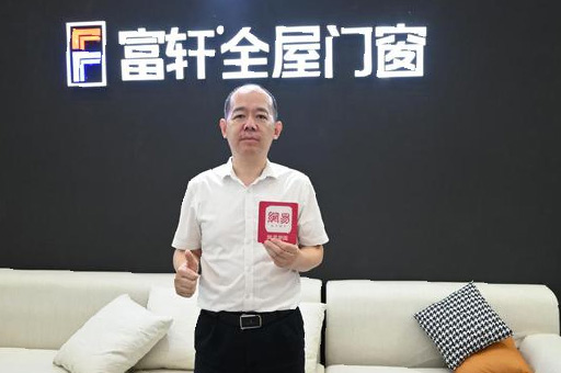 專訪富軒翁振暉 | “窗”造未來，用匠心工藝成就非凡品質(zhì)生活