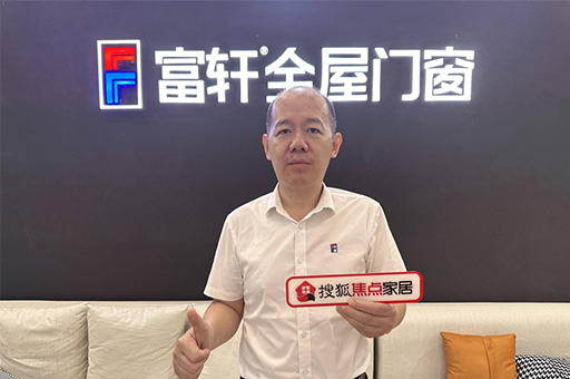 富軒全屋門窗翁振暉:規(guī)范發(fā)展釋放行業(yè)新動能，服務(wù)創(chuàng)新提升客戶新體驗(yàn)