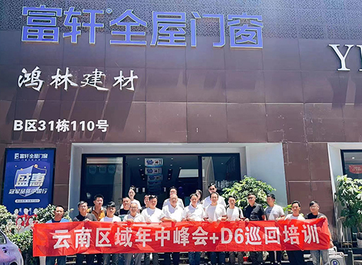 富軒全屋門窗云南區(qū)域年中峰會暨D6銷售系統(tǒng)巡回培訓(xùn)西南站圓滿收官！