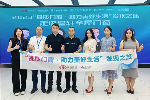 2023“品質(zhì)門窗·助力美好生活”發(fā)現(xiàn)之旅走進富軒全屋門窗