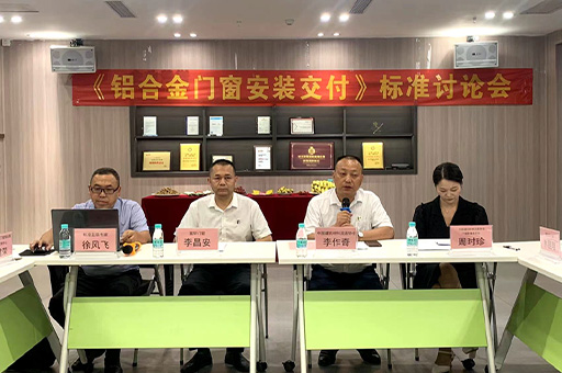 行業(yè)盛會！富軒全屋門窗《鋁合金門窗安裝交付》標準討論會今日開幕