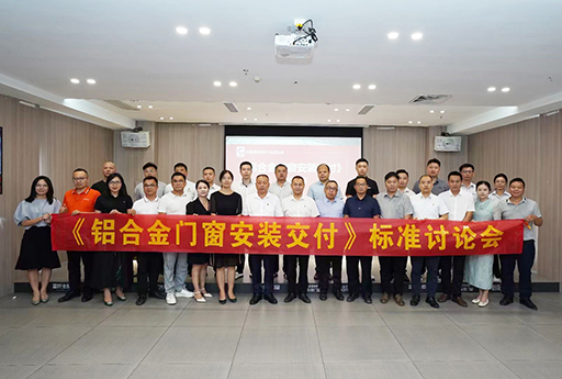 通力合作，熱烈慶祝富軒全屋門窗《鋁合金門窗安裝交付》標準討論會順利召開 