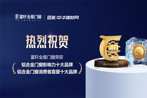 富軒全屋門窗雙料榮譽加冕，實力斬獲鋁合金門窗行業(yè)十大品牌