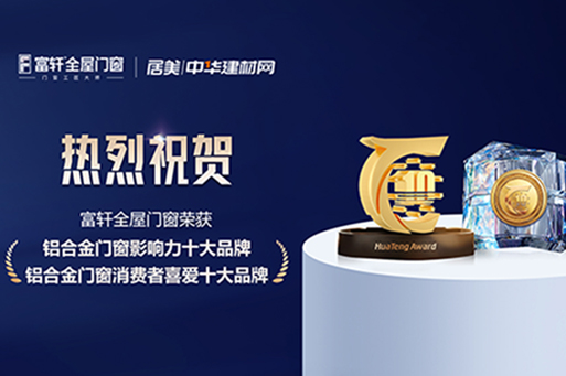 榮譽綻放，鑄就榜樣 | 富軒全屋門窗蟬聯(lián)華騰杯雙項大獎，一起見證品牌力量