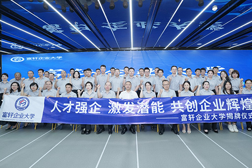 人才強企 激發(fā)潛能 | 富軒企業(yè)大學(xué)揭牌儀式圓滿落幕 