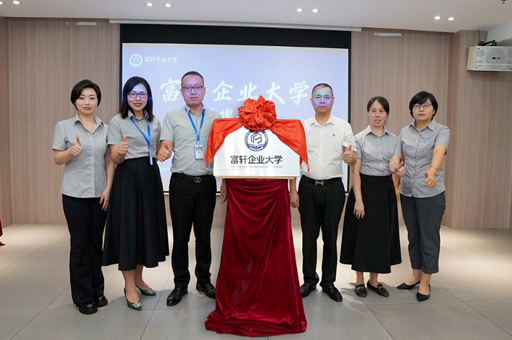 富軒集團成功舉辦“富軒企業(yè)大學(xué)”揭牌儀式圓滿落幕