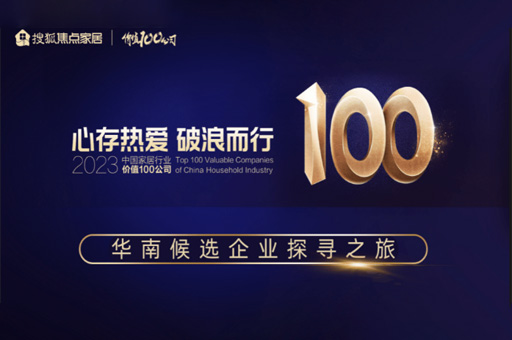走進(jìn)富軒全屋門窗|2023「中國家居價(jià)值100公司」華南候選企業(yè)探尋之旅 