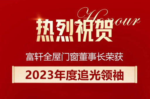 家居產(chǎn)業(yè)數(shù)智峰會盛大舉行，李昌安榮膺“2023年度追光領袖”稱號！