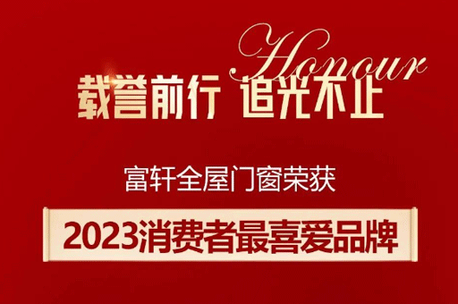 家居品牌力量榜揭曉！富軒全屋門窗斬獲消費者最喜愛品牌獎