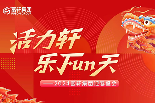 活力軒，樂FUN天 | 富軒集團2024新春年會盛典圓滿舉行！