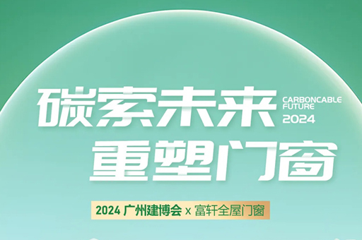 富軒全屋門窗亮相2024廣州建博會，完美收官！