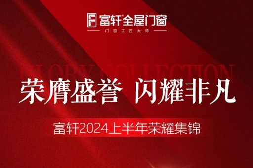 綠色品質(zhì)雙驅(qū)動，富軒門窗2024上半年榮耀見證