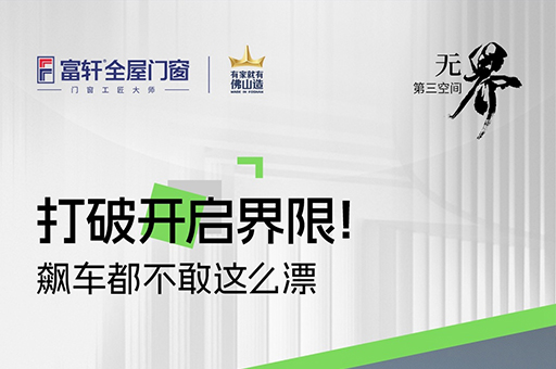 重新定義家居生活！富軒U118超節(jié)能漂移窗廣州設(shè)計周亮相