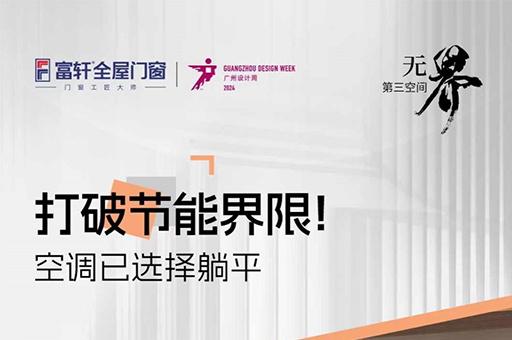 富軒全屋門窗新品預(yù)告：U8超節(jié)能窗，廣州設(shè)計周等你來