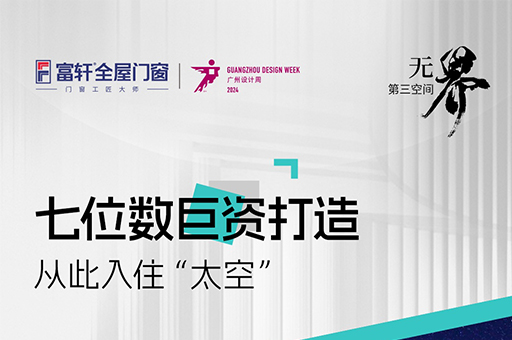 無界·第三空間：富軒攜手廣州設(shè)計周，預(yù)告太空艙圓頂陽光房新品