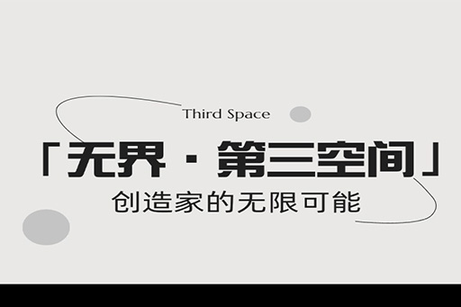 「無(wú)界·第三空間」富軒全屋門(mén)窗打造未來(lái)家居新風(fēng)尚