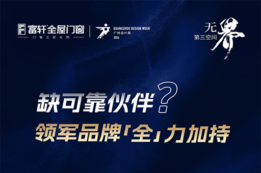 尋找設(shè)計(jì)界全能伙伴？富軒門(mén)窗x2024廣州設(shè)計(jì)周，等你來(lái)約！