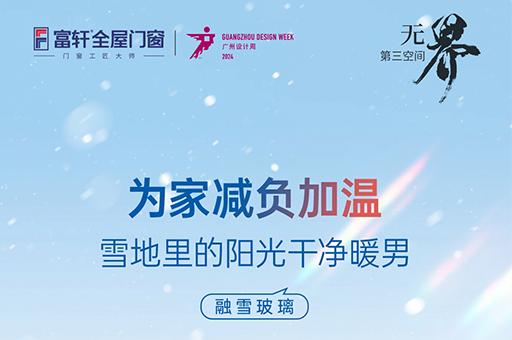 融雪玻璃震撼亮相！富軒全屋門窗邀您共賞2024廣州設(shè)計(jì)周