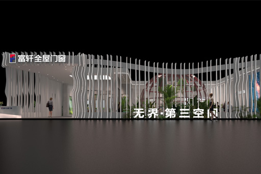 無界·第三空間 | 富軒全屋門窗X 2024廣州設(shè)計(jì)周：共同探討未來家居模式！