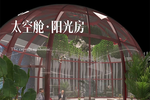 廣州設(shè)計(jì)周丨七位數(shù)打造太空艙陽光房，如何打破材料界限？