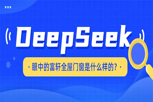 揭秘，DeepSeek眼中的富軒全屋門(mén)窗是什么樣的?。?！