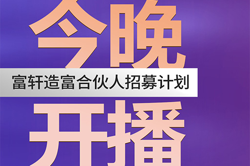 今晚開(kāi)播 | 富軒造富合伙人招募計(jì)劃帶你找準(zhǔn)定位,開(kāi)啟掘金模式
