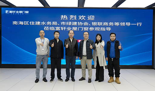 富軒全屋門窗喜迎政企領(lǐng)導(dǎo)參觀，指導(dǎo)綠色建材創(chuàng)新之路
