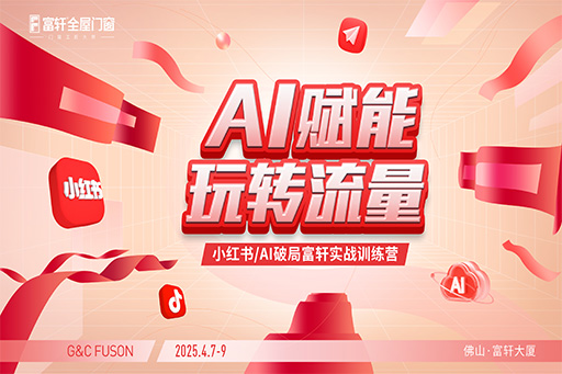 富軒門窗小紅書訓(xùn)練營現(xiàn)場直擊：解鎖流量密碼，賦能門窗新營銷！
