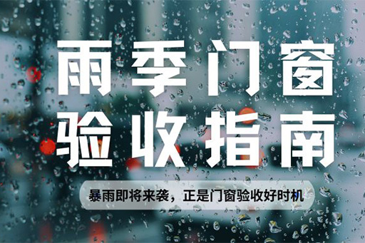 雨季正是檢驗(yàn)門窗水密性的黃金期，請(qǐng)查收科學(xué)驗(yàn)收指南~
