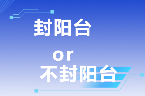三次裝修血淚史：封陽(yáng)臺(tái)VS不封陽(yáng)臺(tái)，這次我終于悟了！