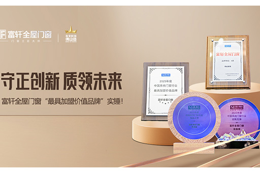 榮譽見證｜富軒全屋門窗“2025中國系統(tǒng)門窗大會