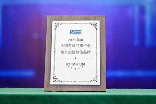 富軒全屋門窗獲紅星美凱龍2025年度系統(tǒng)門窗最具加盟價值品牌