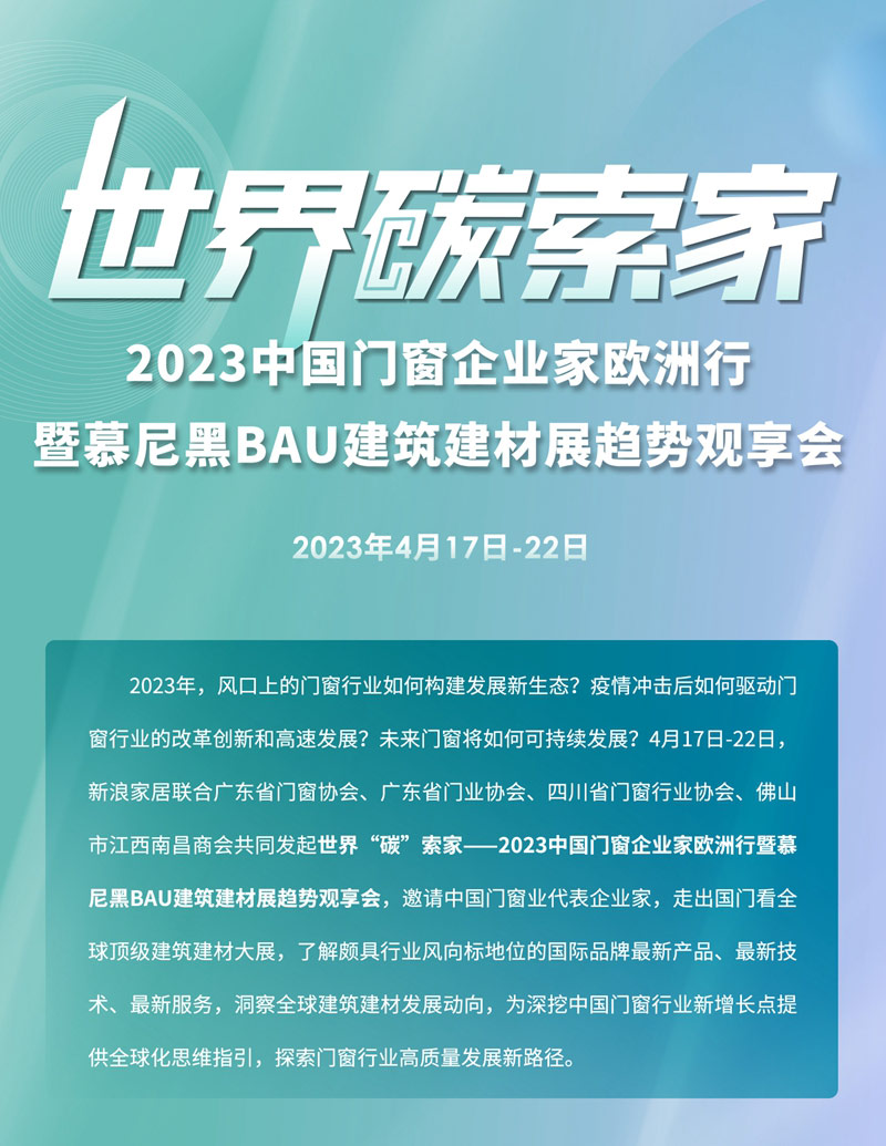 2023中國(guó)門窗企業(yè)家歐洲行暨慕尼黑BAU建筑建材展趨勢(shì)觀享會(huì)