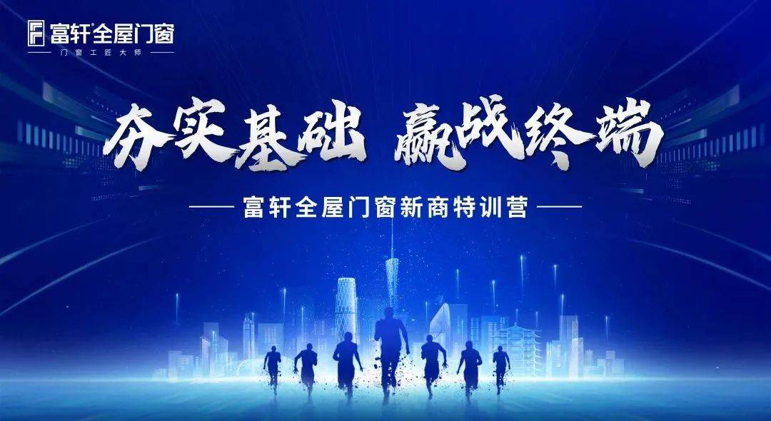 富軒全屋門窗五月新商特訓(xùn)班在富軒全屋門窗大廈順利開班