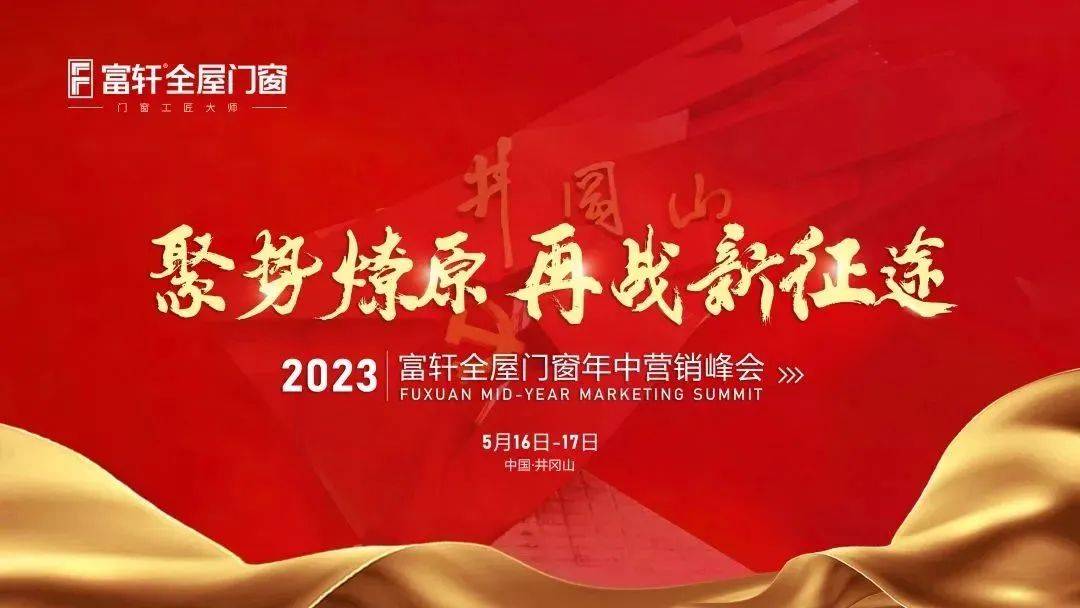 2023富軒全屋門(mén)窗年中營(yíng)銷(xiāo)峰會(huì)首日議程